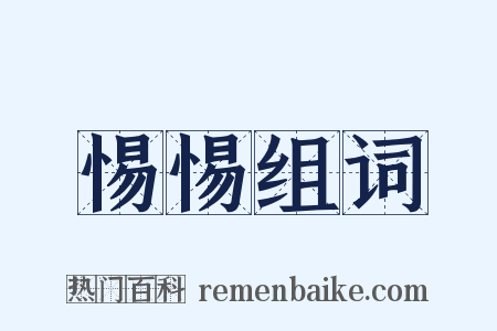 惕惕组词是什么意思的图片